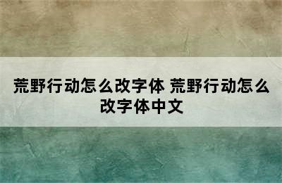 荒野行动怎么改字体 荒野行动怎么改字体中文